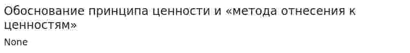 Обоснование принципа ценности и «метода отнесения к ценностям»