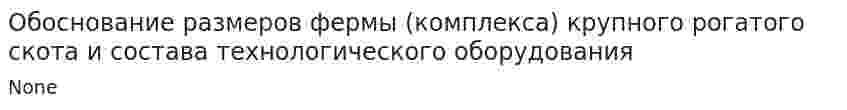 Обоснование размеров фермы (комплекса) крупного рогатого скота и состава технологического оборудования. 2
