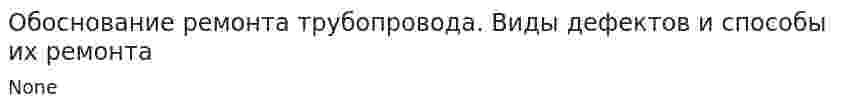 Обоснование ремонта трубопровода. Виды дефектов и способы их ремонта