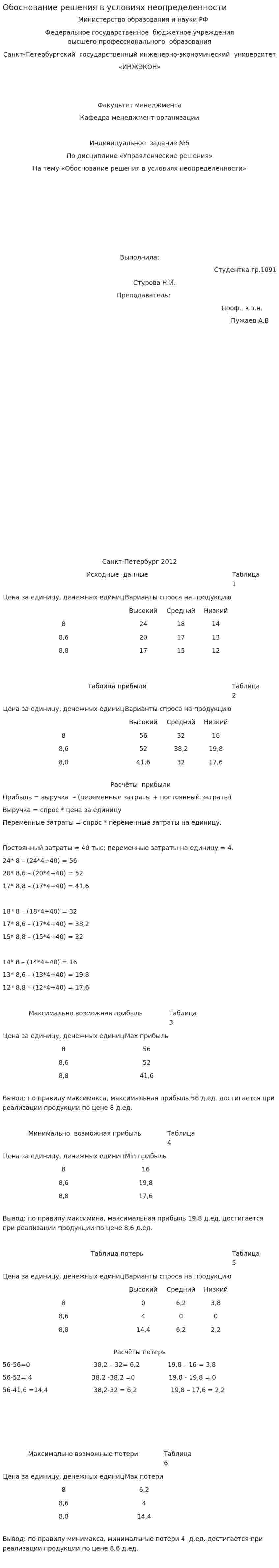 Обоснование решения в условиях неопределенности