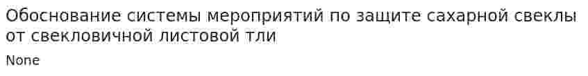 Обоснование системы мероприятий по защите сахарной свеклы от свекловичной листовой тли