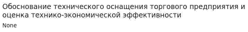 Обоснование технического оснащения торгового предприятия и оценка технико-экономической эффективности