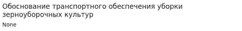 Обоснование транспортного обеспечения уборки зерноуборочных культур