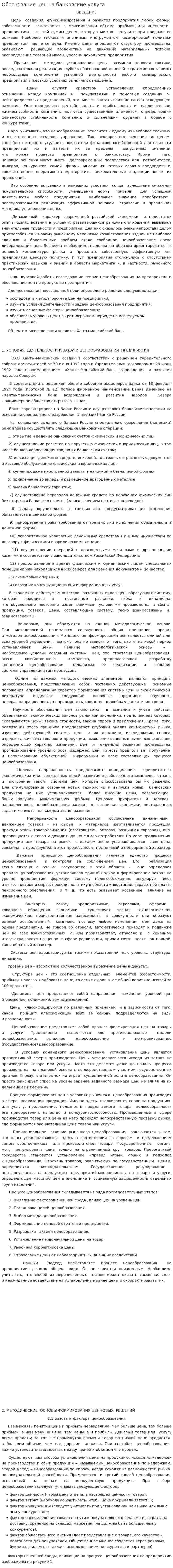 Обоснование цен на банковские услуга