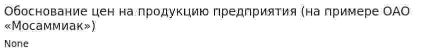 Обоснование цен на продукцию предприятия (на примере ОАО «Мосаммиак»)