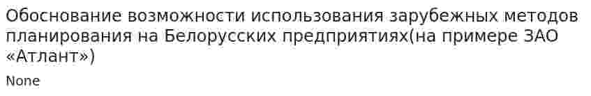 Обоснование возможности использования зарубежных методов планирования на Белорусских предприятиях(на примере ЗАО «Атлант»)