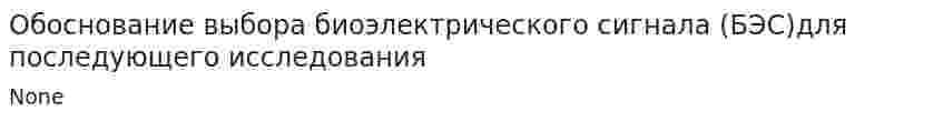 Обоснование выбора биоэлектрического сигнала (БЭС)для последующего исследования
