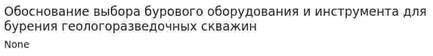 Обоснование выбора бурового оборудования и инструмента для бурения геологоразведочных скважин