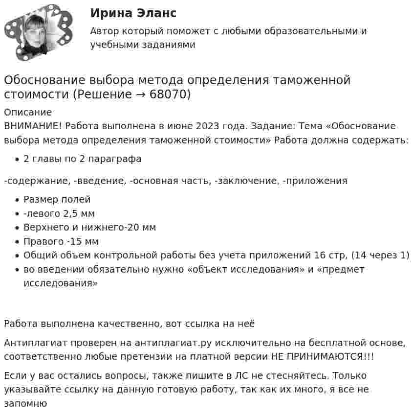      
            Описание
            ВНИМАНИЕ! Работа выполнена в июне 2023 года. Задание: Тема «Обоснование выбора метода определения таможенной стоимости» Работа должна содержать:2 главы по 2 параграфа-содержание, -введение, -основная часть, -заключение, -приложенияРазмер полей-левого 2,5 ммВерхнего и нижнего-20 ммПравого -15 ммОбщий объем контрольной работы без учета приложений 16 стр, (14 через 1)во введении обязательно нужно «объект исследования» и «предмет исследования»Работа выполнена качественно, вот ссылка на неё  Антиплагиат проверен на антиплагиат.ру исключительно на бесплатной основе, соответственно любые претензии на платной версии НЕ ПРИНИМАЮТСЯ!!!Если у вас остались вопросы, также пишите в ЛС не стесняйтесь. Только указывайте ссылку на данную готовую работу, так как их много, я все не запомню   
            
            
            Оборудование машины для подготовки лесосекиОбоснование выбора метода определения таможенной стоимости«Обоснование плана производственно-хозяйственной  деятельности фирмы» Вариант № 6Обосновать необходимость привлечения организацией кредита Обосновывая свой вывод о виновности подсудимого, судья в приговоре указал: «Показания свидетеля И. не заслуживают доверия, поскольку И. является родственником подсудимого. Суд доверяет показаниям потерпевшего С., который является депутатом, известным в городе борцом за справедливость». Оцените данную мотивировку с точки зрения закона.Обосновывая свой вывод о виновности подсудимого, судья в приговоре указал: «Показания свидетеля И. не заслуживают доверия, поскольку И. является родственником подсудимого. Суд доверяет показаниям потерпевшего С., который является депутатом, известным в городе борцом за справедливость». Оцените данную мотивировку с точки зрения закона.. 2Обоснуйте ошибки, содержащиеся в плане закупок, руководствуясь требованиями главы 2 Федерального закона от 05.04.2013 N 44-ФЗ О контрактной системеОбозрение и отбор различных объектов и маркетинговых стимулов или раздражителей, на которые может быть обращено внимание потребителя, – это …Обойма крюка 00-000.06.23.23.00 solidworksОболочка аэростата объёмом 1600 м3, находящегося на поверхности Земли, на k = 7/8 наполнена водородом при давлении 100 кПа и температуре 290 К. Аэростат подняли на некоторую высоту, где давление 80 кПаОболочка воздушного шара имеет объём 1600 м3. Найти подъёмную силу F водорода, наполняющего оболочку, на высоте, где давление 60 кПа и температура 280 К. при подъёме шара водород может выходить через отверстие в нижней части шара.Оборонительная стратегия в рамках деятельности компании на целевых рынках и используемого комплекса маркетинга заключается в … при выходе на рынок с принципиально новым товаромОборудование для лесосекиОборудование для очистки воздушных выбросов и сточных вод