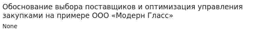 Обоснование выбора поставщиков и оптимизация управления закупками на примере ООО «Модерн Гласс»
