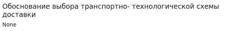 Обоснование выбора транспортно- технологической схемы доставки