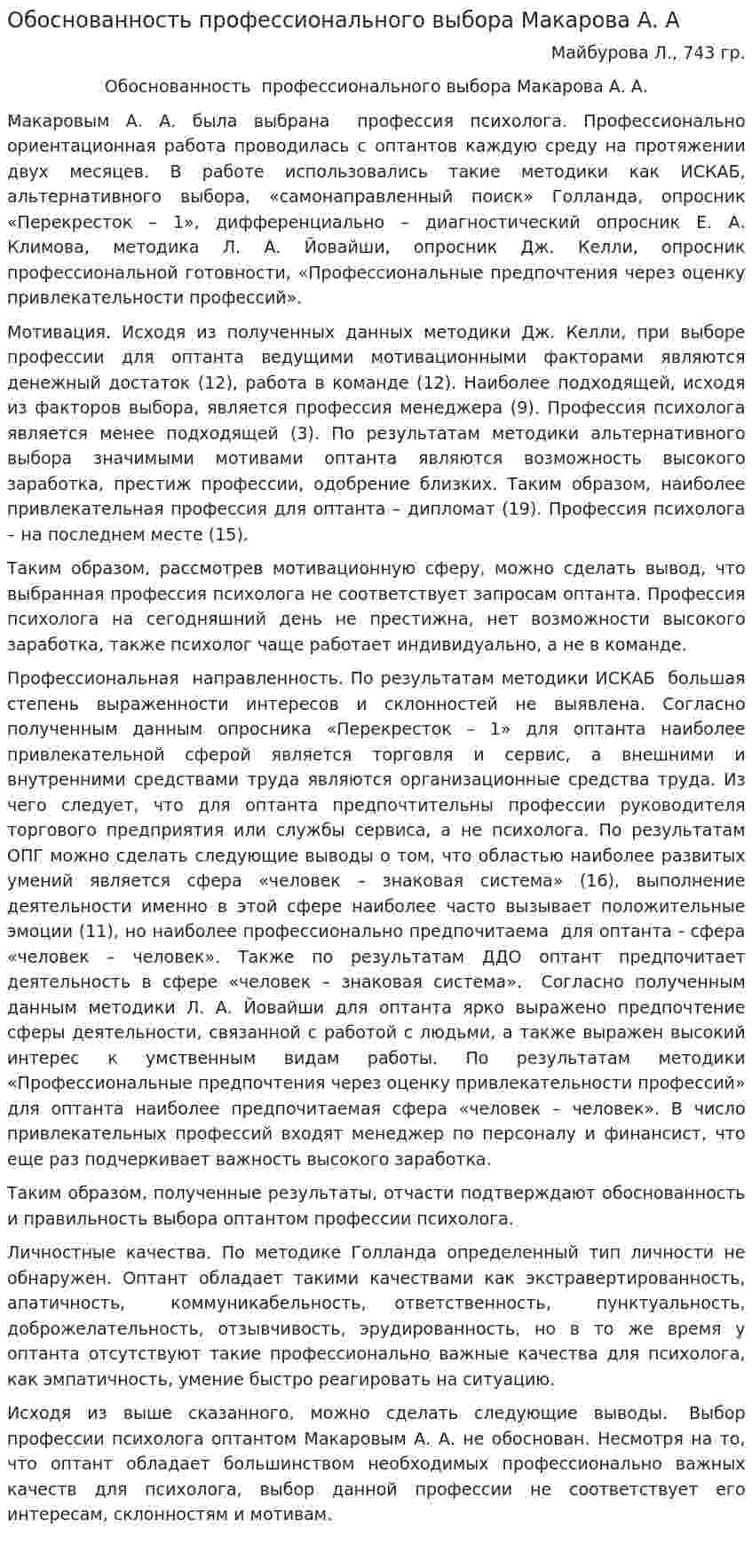 Обоснованность профессионального выбора Макарова А. А