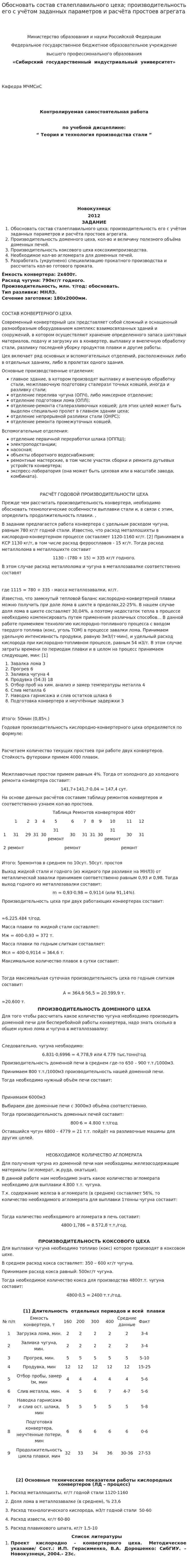 Обосновать состав сталеплавильного цеха; производительность его с учётом заданных параметров и расчёта простоев агрегата