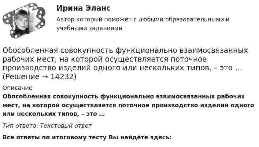      
          Описание
          Обособленная совокупность функционально взаимосвязанных рабочих мест, на которой осуществляется поточное производство изделий одного или нескольких типов, – это … Тип ответа: Текcтовый ответ﻿Все ответы по итоговому тесту Вы найдёте здесь:   
            
            
            Обоснуйте ошибки, содержащиеся в плане закупок, руководствуясь требованиями главы 2 Федерального закона от 05.04.2013 N 44-ФЗ О контрактной системеОбособленная совокупность функционально взаимосвязанных рабочих мест, на которой осуществляется поточное производство изделий одного или нескольких типов, – это … Обособленное подразделение юридического лица, расположенное вне места его нахождения, которое представляет интересы юридического лица и осуществляет их защиту, - это ...Обработка результатов измерений линейного размераОбработка результатов измерений по определению прочности бетона механическими методами неразрушающего контроля. Установка градуировочной зависимости (метрология-1вариант)Обработка таблиц как баз данныхОбразец кремния находится при температуре Т= 300 K, подвижность электронов при этой температуре _n  =0,13 м^2  Вс, подвижность дырок _p  =0,05 ^2  Вс, ширина запрещённой зоны W = 1,1 эВ,12.  Оборудование для очистки воздушных выбросов и сточных водОборудование машиностроительных производств вариант 2, 3, 5Оборудование машины для подготовки лесосекиОбоснование выбора метода определения таможенной стоимости«Обоснование плана производственно-хозяйственной  деятельности фирмы» Вариант № 6Обосновать необходимость привлечения организацией кредита Обосновывая свой вывод о виновности подсудимого, судья в приговоре указал: «Показания свидетеля И. не заслуживают доверия, поскольку И. является родственником подсудимого. Суд доверяет показаниям потерпевшего С., который является депутатом, известным в городе борцом за справедливость». Оцените данную мотивировку с точки зрения закона.