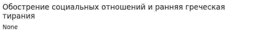 Обострение социальных отношений и ранняя греческая тирания