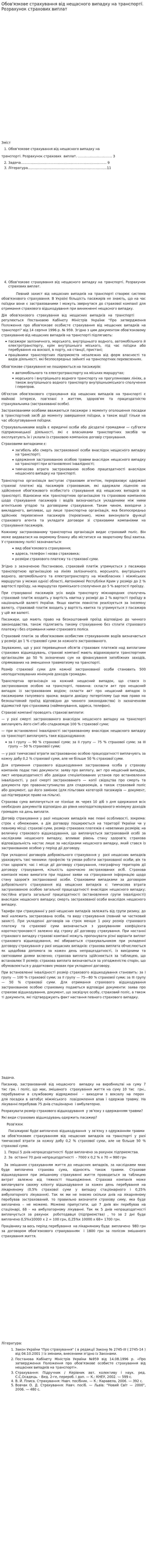 Обов'язкове страхування від нещасного випадку на транспорті. Розрахунок страхових виплат