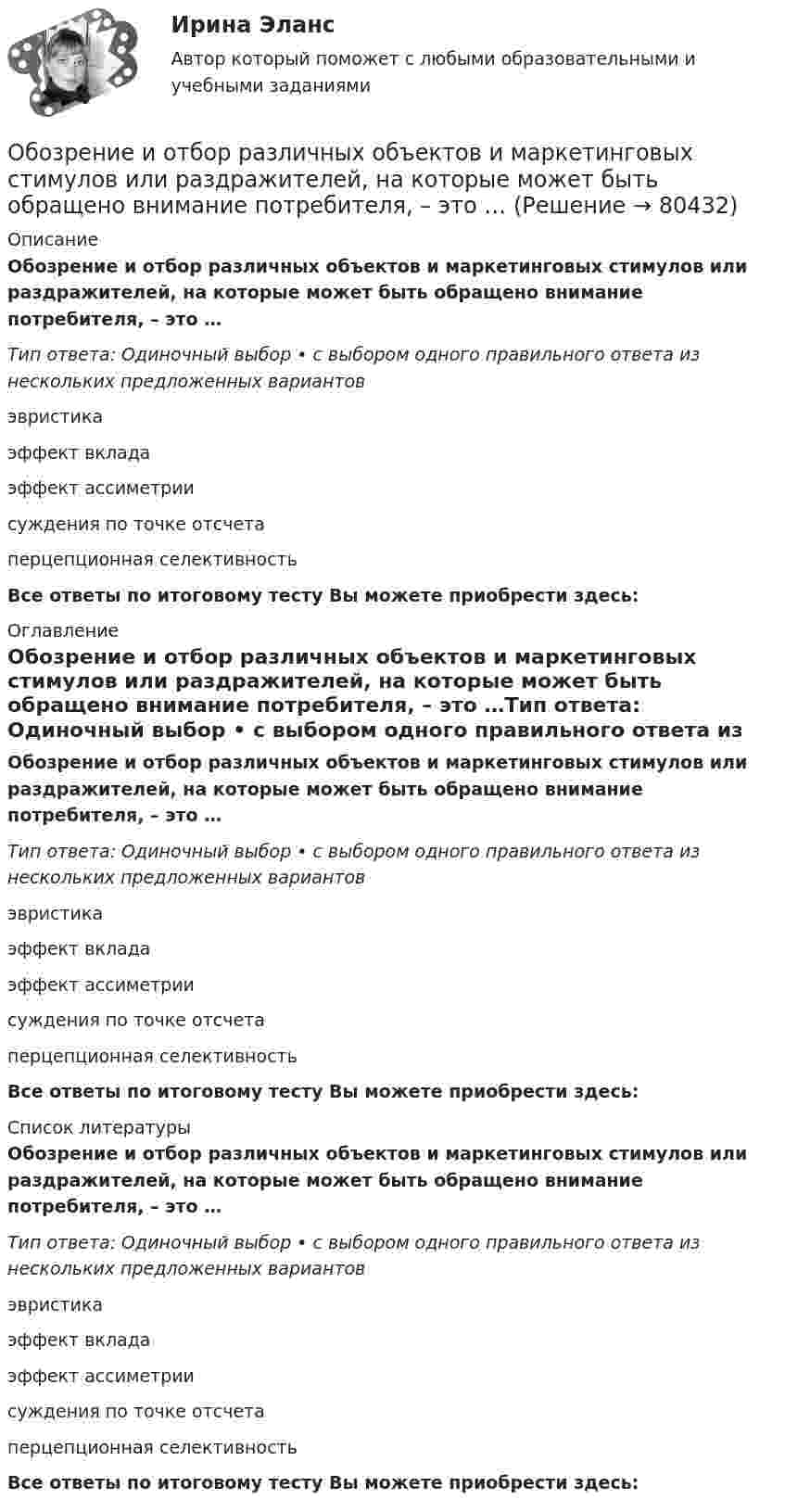      
            Описание
            Обозрение и отбор различных объектов и маркетинговых стимулов или раздражителей, на которые может быть обращено внимание потребителя, – это …Тип ответа: Одиночный выбор • с выбором одного правильного ответа из нескольких предложенных вариантовэвристикаэффект вкладаэффект ассиметриисуждения по точке отсчетаперцепционная селективностьВсе ответы по итоговому тесту Вы можете приобрести здесь:  
            Оглавление
            Обозрение и отбор различных объектов и маркетинговых стимулов или раздражителей, на которые может быть обращено внимание потребителя, – это …Тип ответа: Одиночный выбор • с выбором одного правильного ответа из нескольких предложенных вариантовэвристикаэффект вкладаэффект ассиметриисуждения по точке отсчетаперцепционная селективностьВсе ответы по итоговому тесту Вы можете приобрести здесь:  
            Список литературы
            Обозрение и отбор различных объектов и маркетинговых стимулов или раздражителей, на которые может быть обращено внимание потребителя, – это …Тип ответа: Одиночный выбор • с выбором одного правильного ответа из нескольких предложенных вариантовэвристикаэффект вкладаэффект ассиметриисуждения по точке отсчетаперцепционная селективностьВсе ответы по итоговому тесту Вы можете приобрести здесь:  
            
            
            Обозначим через p(n) произведение всех цифр натурального числа n. Вычислите p(1000)+p(1001)+...+p(2022).Обозрение и отбор различных объектов и маркетинговых стимулов или раздражителей, на которые может быть обращено внимание потребителя, – это …Обойма крюка 00-000.06.23.23.00 solidworksОболочка аэростата объёмом 1600 м3, находящегося на поверхности Земли, на k = 7/8 наполнена водородом при давлении 100 кПа и температуре 290 К. Аэростат подняли на некоторую высоту, где давление 80 кПаОболочка воздушного шара имеет объём 1600 м3. Найти подъёмную силу F водорода, наполняющего оболочку, на высоте, где давление 60 кПа и температура 280 К. при подъёме шара водород может выходить через отверстие в нижней части шара.Оборонительная стратегия в рамках деятельности компании на целевых рынках и используемого комплекса маркетинга заключается в … при выходе на рынок с принципиально новым товаромОборудование для лесосекиОбнаружение вирусов, ранее не известных, возможно при использовании …Обобщающей характеристикой эффективности использования трудового потенциала занятого населения является ... трудаОбобщенное понятие, обозначающее один из компонентов физической культуры общества, исторически сложившийся в форме соревновательной деятельности и специальной практики подготовки человека к соревнованиям, - это ...Обобщить судебные ошибки при назначении наказания при особых отягчающих обстоятельствах – ст. ст. 68, 69, 70 не менее 10 примерово бодибилдинге, фитнесе о базовых упражнениях, которые способствуют выработке тестостеронаОбозначение, которое является знаком охраны авторского права:...Обозначение, которое является знаком охраны авторского права:...