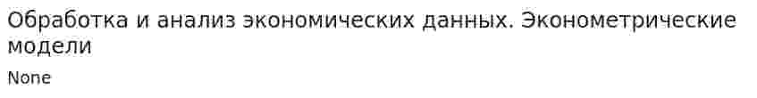 Обработка и анализ экономических данных. Эконометрические модели