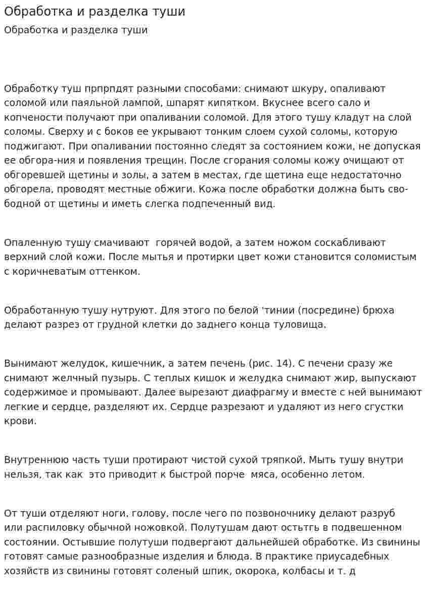 Обработка и разделка туши