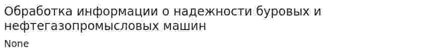 Обработка информации о надежности буровых и нефтегазопромысловых машин