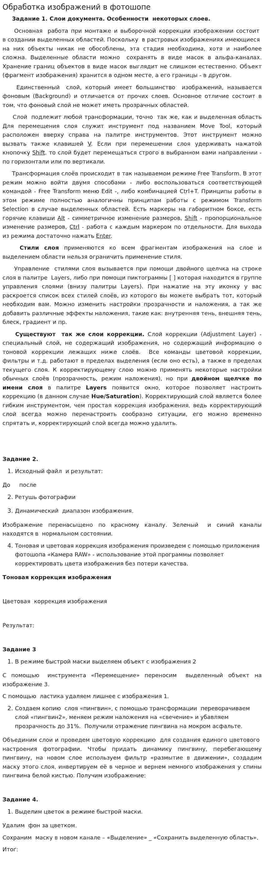 Обработка изображений в фотошопе