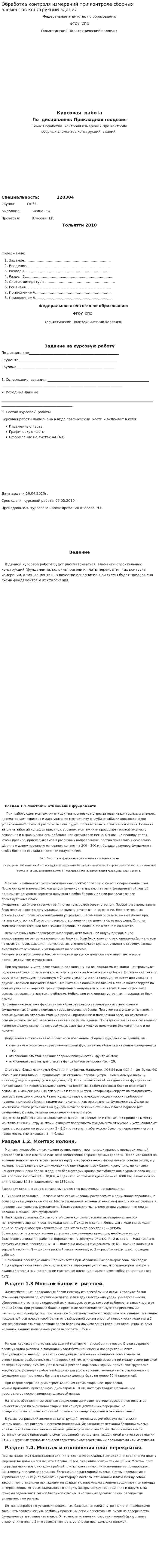 Обработка контроля измерений при контроле сборных элементов конструкций зданий