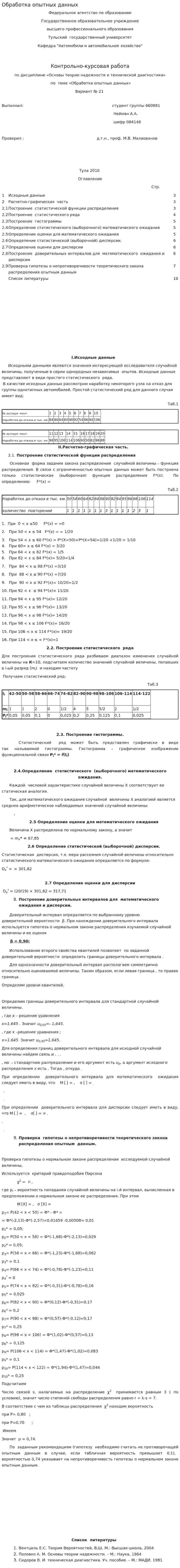 Обработка опытных данных