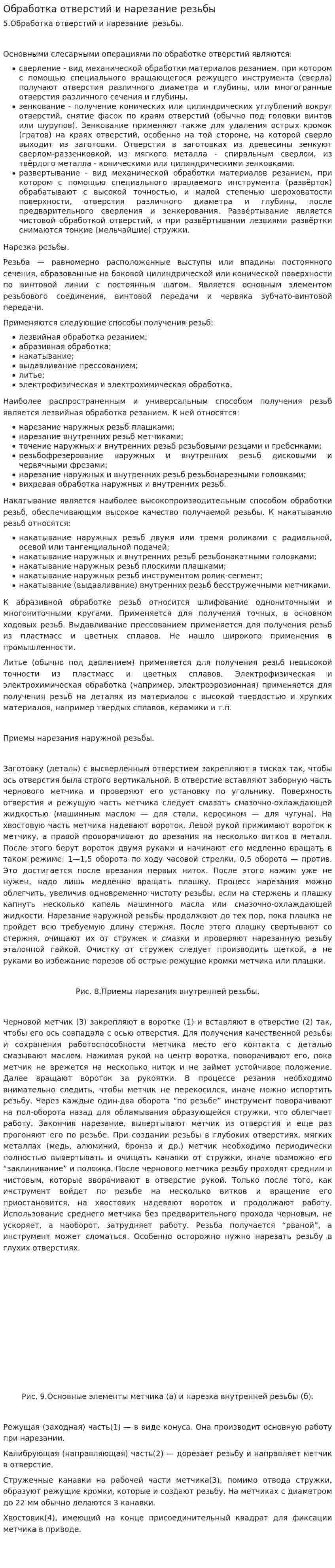 Обработка отверстий и нарезание резьбы