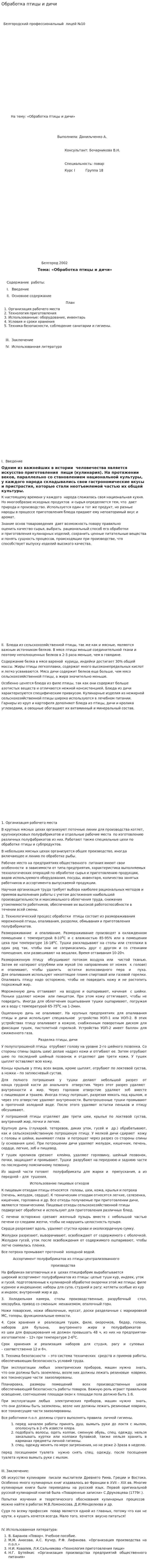 Обработка птицы и дичи