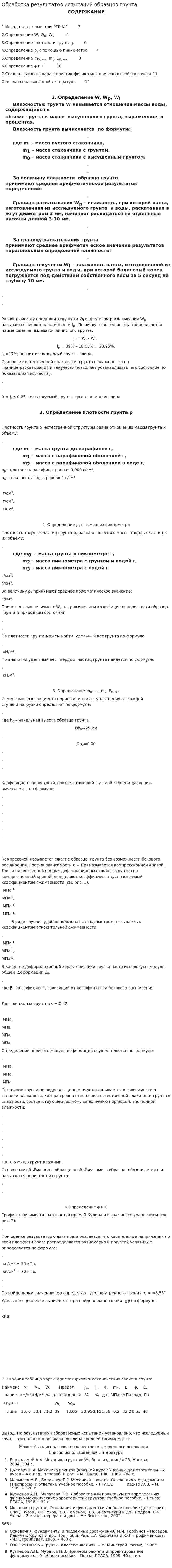 Обработка результатов испытаний образцов грунта