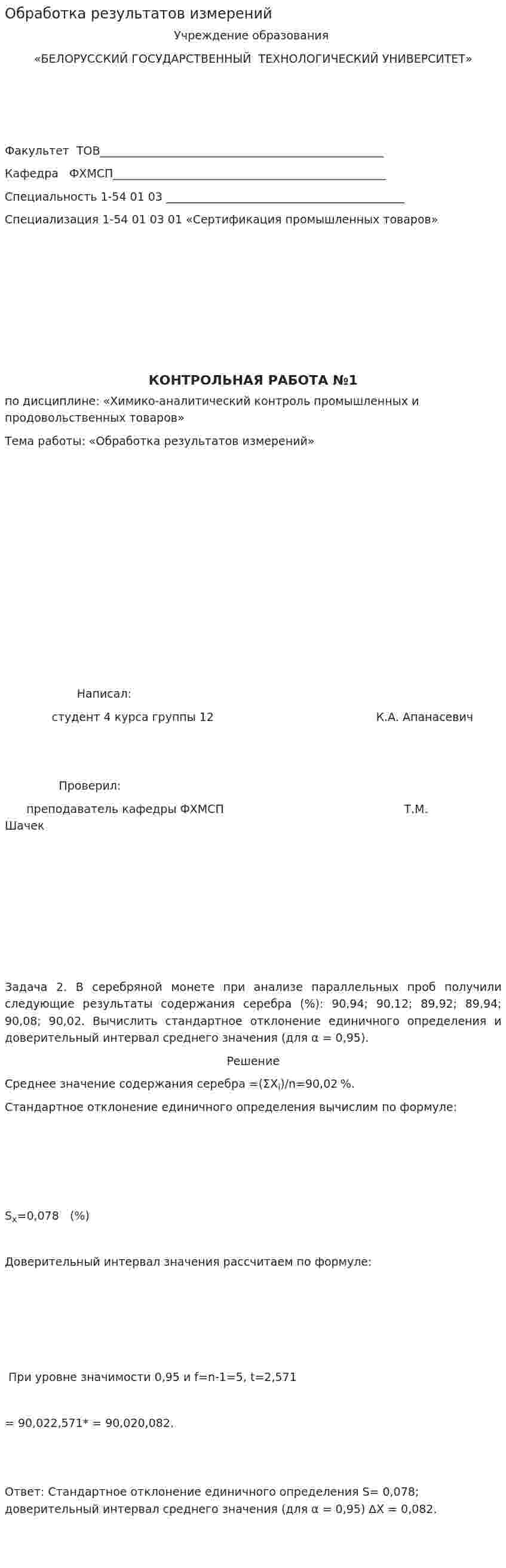 Обработка результатов измерений