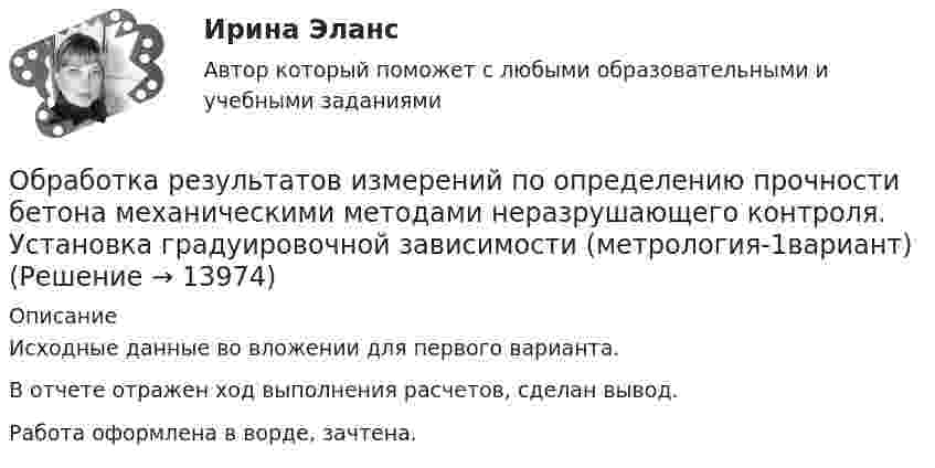     
          Описание
          Исходные данные во вложении для первого варианта.	В отчете отражен ход выполнения расчетов, сделан вывод.Работа оформлена в ворде, зачтена.  
            
            
            Обработка результатов измерений линейного размераОбработка результатов измерений по определению прочности бетона механическими методами неразрушающего контроля. Установка градуировочной зависимости (метрология-1вариант)Обработка таблиц как баз данныхОбразец кремния находится при температуре Т= 300 K, подвижность электронов при этой температуре _n  =0,13 м^2  Вс, подвижность дырок _p  =0,05 ^2  Вс, ширина запрещённой зоны W = 1,1 эВ,12.  Образ жизни, стремящийся к исключению всех форм эксплуатации и насилия в отношении животных в качестве еды, одежды или любых других целей - это ... Образование в области прав человека в различных образовательных системахОбразование и конституционное развитие Объединенных Арабских ЭмиратовОбоснование выбора метода определения таможенной стоимости«Обоснование плана производственно-хозяйственной  деятельности фирмы» Вариант № 6Обосновать необходимость привлечения организацией кредита Обосновывая свой вывод о виновности подсудимого, судья в приговоре указал: «Показания свидетеля И. не заслуживают доверия, поскольку И. является родственником подсудимого. Суд доверяет показаниям потерпевшего С., который является депутатом, известным в городе борцом за справедливость». Оцените данную мотивировку с точки зрения закона.Обосновывая свой вывод о виновности подсудимого, судья в приговоре указал: «Показания свидетеля И. не заслуживают доверия, поскольку И. является родственником подсудимого. Суд доверяет показаниям потерпевшего С., который является депутатом, известным в городе борцом за справедливость». Оцените данную мотивировку с точки зрения закона.. 2Обоснуйте ошибки, содержащиеся в плане закупок, руководствуясь требованиями главы 2 Федерального закона от 05.04.2013 N 44-ФЗ О контрактной системеОбособленная совокупность функционально взаимосвязанных рабочих мест, на которой осуществляется поточное производство изделий одного или нескольких типов, – это … 
