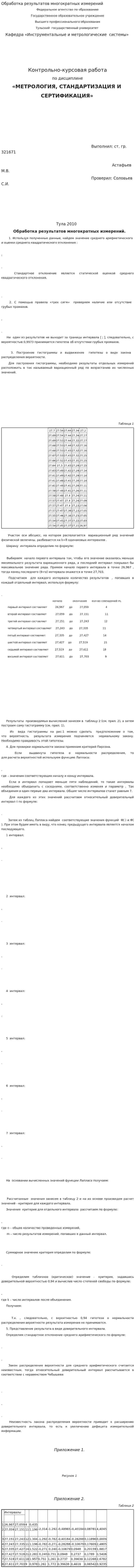 Обработка результатов многократных измерений. 2