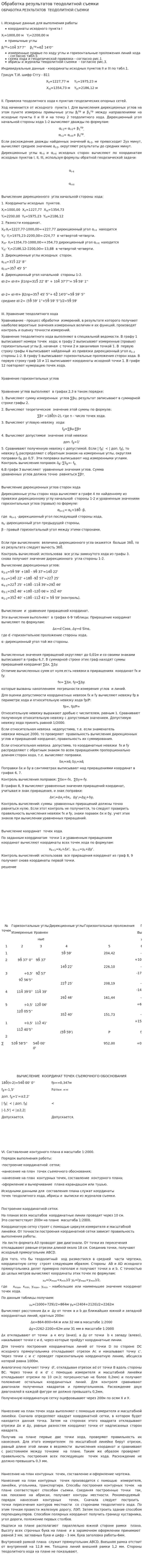 Обработка результатов теодолитной съемки