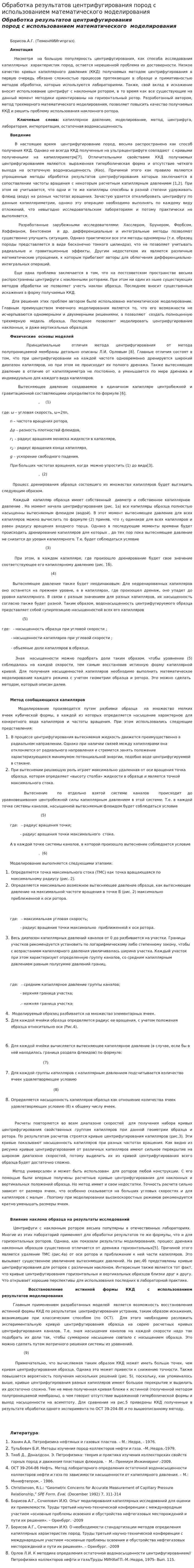 Обработка результатов центрифугирования пород с использованием математического моделирования