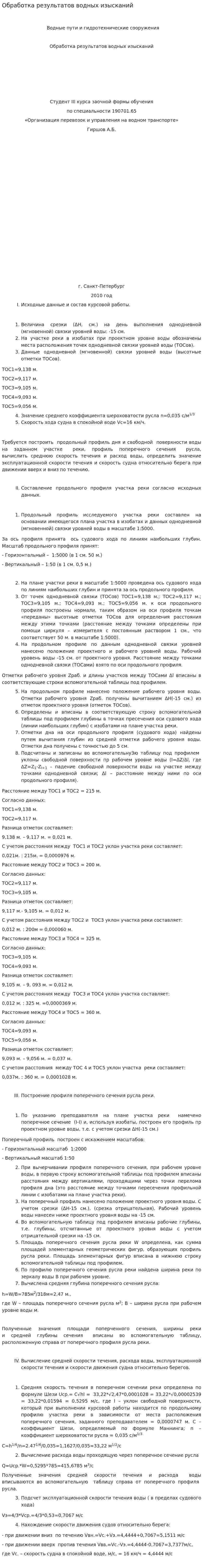 Обработка результатов водных изысканий