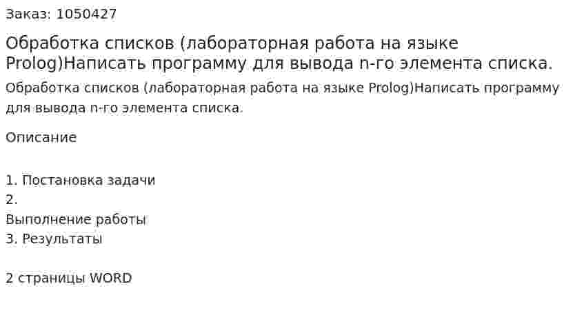 Обработка списков (лабораторная работа на языке Prolog)Написать программу для вывода n-го элемента списка. 