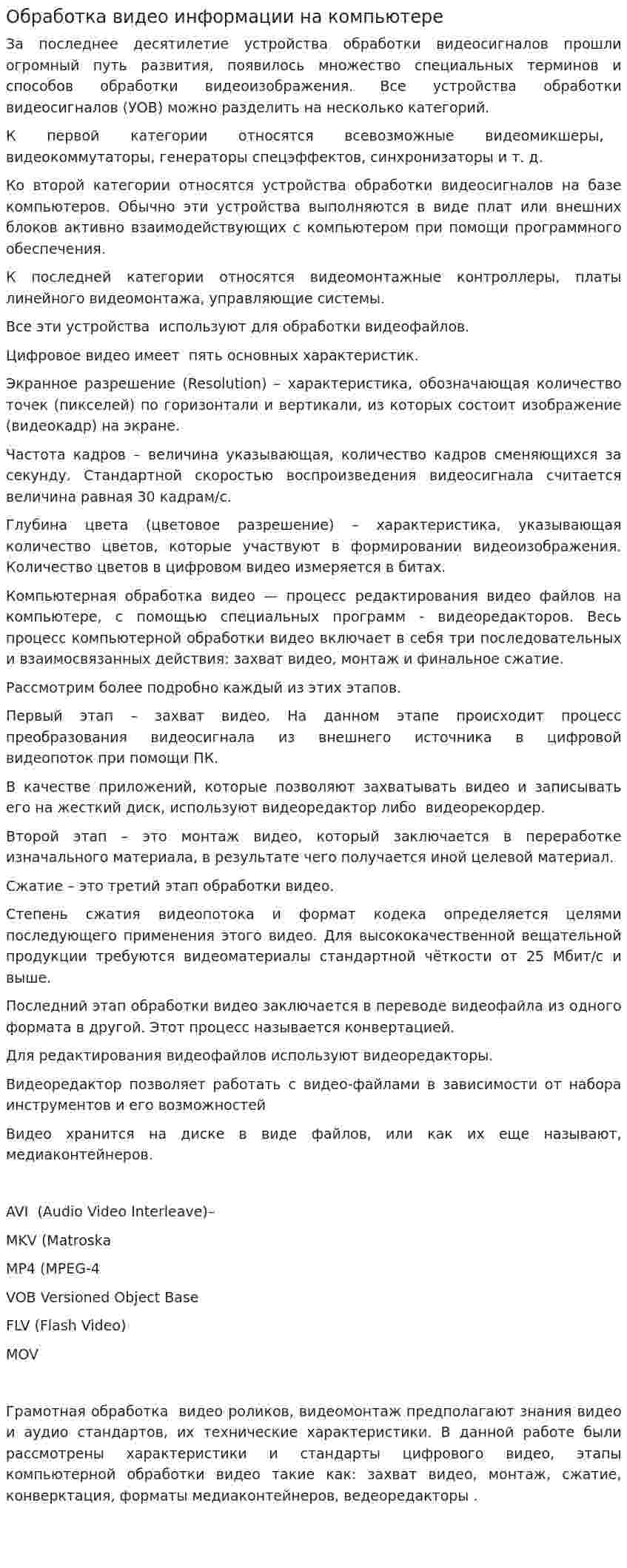 Обработка видео информации на компьютере