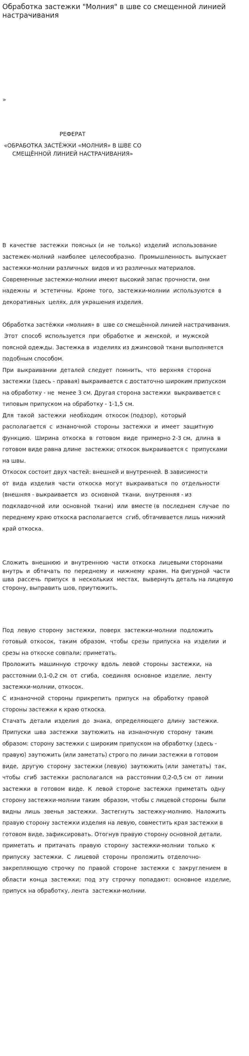 Обработка застежки "Молния" в шве со смещенной линией настрачивания