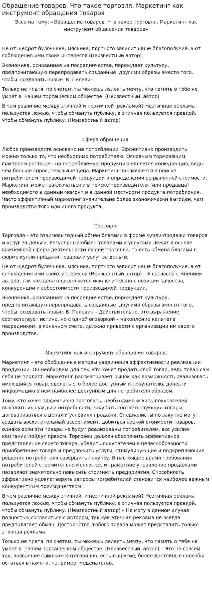 Обращение товаров. Что такое торговля. Маркетинг как инструмент обращения товаров