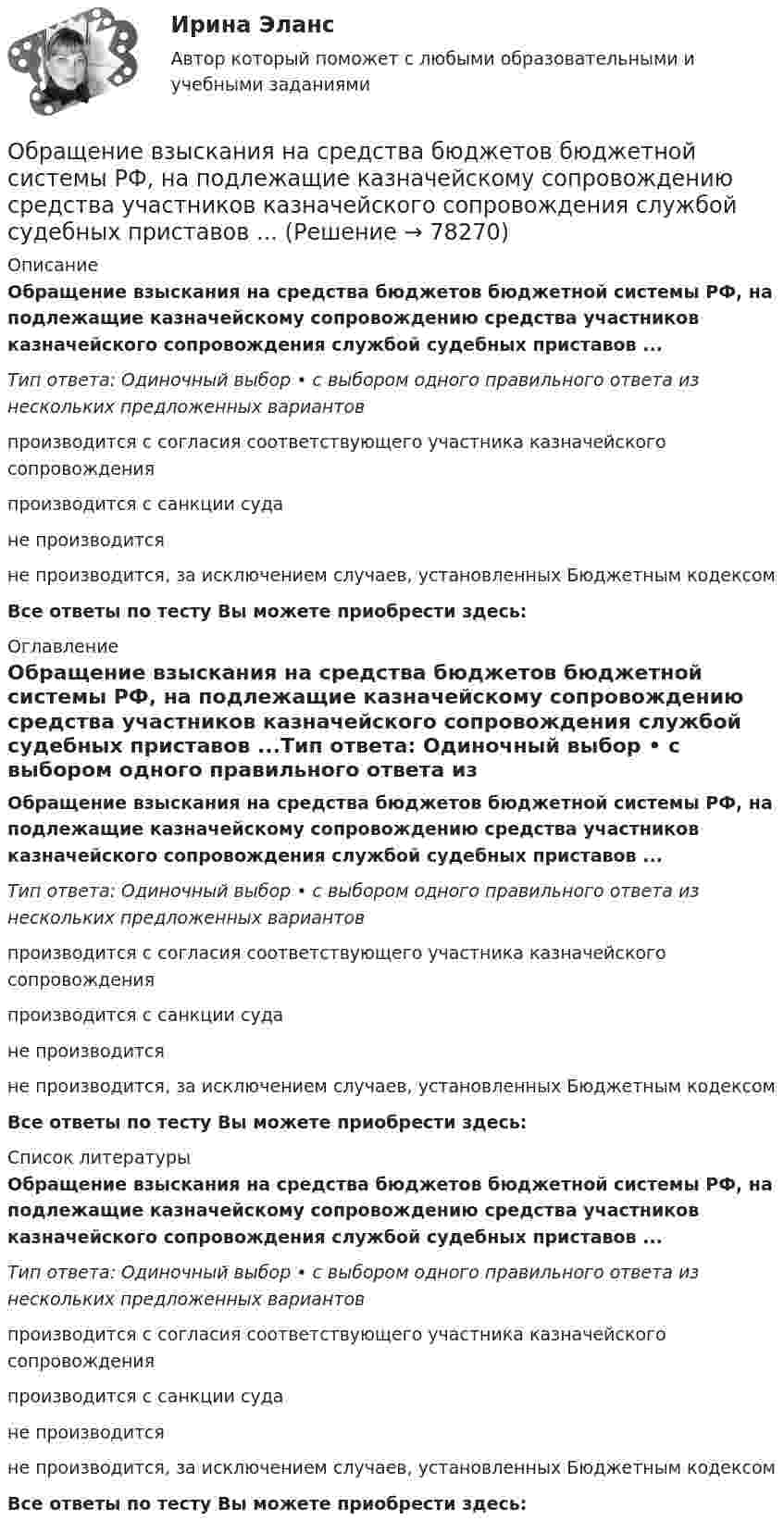      
            Описание
            Обращение взыскания на средства бюджетов бюджетной системы РФ, на подлежащие казначейскому сопровождению средства участников казначейского сопровождения службой судебных приставов ...Тип ответа: Одиночный выбор • с выбором одного правильного ответа из нескольких предложенных вариантовпроизводится с согласия соответствующего участника казначейского сопровожденияпроизводится с санкции судане производитсяне производится, за исключением случаев, установленных Бюджетным кодексомВсе ответы по тесту Вы можете приобрести здесь:  
            Оглавление
            Обращение взыскания на средства бюджетов бюджетной системы РФ, на подлежащие казначейскому сопровождению средства участников казначейского сопровождения службой судебных приставов ...Тип ответа: Одиночный выбор • с выбором одного правильного ответа из нескольких предложенных вариантовпроизводится с согласия соответствующего участника казначейского сопровожденияпроизводится с санкции судане производитсяне производится, за исключением случаев, установленных Бюджетным кодексомВсе ответы по тесту Вы можете приобрести здесь:  
            Список литературы
            Обращение взыскания на средства бюджетов бюджетной системы РФ, на подлежащие казначейскому сопровождению средства участников казначейского сопровождения службой судебных приставов ...Тип ответа: Одиночный выбор • с выбором одного правильного ответа из нескольких предложенных вариантовпроизводится с согласия соответствующего участника казначейского сопровожденияпроизводится с санкции судане производитсяне производится, за исключением случаев, установленных Бюджетным кодексомВсе ответы по тесту Вы можете приобрести здесь:  
            
            
            Обратная связь – это передача: Выберите один ответ: Обращение взыскания на средства бюджетов бюджетной системы РФ, на подлежащие казначейскому сопровождению средства участников казначейского сопровождения службой судебных приставов ...Обращение : Мне 56 лет, и, в связи с хроническими заболеваниями, я нуждаюсь в постоянном постороннем уходе, что подтверждает заключение медицинской комиссииОбруч, вся масса которого распределена равномерно по его окружности, катится по горизонтали со скоростью 2 м/с. Определить, какое расстояние он прокатится вверх по наклонной плоскости до полной остановки, если угол наклона плоскости к горизонту 5°?Обруч диаметром 50 см висит на гвозде, вбитом в стену, и совершает малые колебания в плоскости, параллельной стене. Найти период этих колебаний.Обруч и диск имеют одинаковую массу и катятся без скольжения с одинаковой линейной скоростью V. Кинетическая энергия обруча 40 Дж. Найти кинетическую энергию диска.Обруч и диск одинаковой массы m1 = m2 катятся без скольжения с одной и той же скоростью u. Кинетическая энергия обруча Wк1 = 4 кгс·м. Найти кинетическую энергию Wк2 диска.Образовательный кредит относится к … кредитам образовтельный маршрут, устроитОбраз, соответствующий представлениям о лицах, принадлежащих к юридическим профессиям, называется ... юристаОбраз спортсмена, сформированный целенаправленно, призванный оказать эмоционально-психологическое воздействие на общество в целях популяризации, рекламы и т.п., – это … спортсменаОбратилась с запросом помочь ей справиться с беспокойством: ночами не спит, в голове постоянные мысли о том, что «врачи не все убрали», и «в организме, наверное, пошли метастазы», «ведь доктора никогда не говорят всю правду» (хотя при объективном обследовании признаков рецидива болезни не выявлено).Обратная связь в процессе коммуникации может бытьОбратная связь менеджменте - это