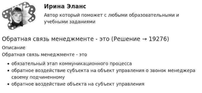      
          Описание
          Обратная связь менеджменте - этообязательный этап коммуникационного процессаобратное воздействие субъекта на объект управления о звонок менеджера своему подчиненномуобратное воздействие объекта на субъект управления   
            
            
            Обратная связь в процессе коммуникации может бытьОбратная связь менеджменте - этоОбратная связь - это вербальный или невербальный сигнал от получателя информации к его источнику, служащий ответом на инициирующее высказывание или поведение, выполняющий ... или коррективную функциюОбратная связь – это передача: Выберите один ответ: Обращение взыскания на средства бюджетов бюджетной системы РФ, на подлежащие казначейскому сопровождению средства участников казначейского сопровождения службой судебных приставов ...Обращение : Мне 56 лет, и, в связи с хроническими заболеваниями, я нуждаюсь в постоянном постороннем уходе, что подтверждает заключение медицинской комиссииОбруч, вся масса которого распределена равномерно по его окружности, катится по горизонтали со скоростью 2 м/с. Определить, какое расстояние он прокатится вверх по наклонной плоскости до полной остановки, если угол наклона плоскости к горизонту 5°?Образовательные технологии в обучении персонала заданияОбразовательные технологии овладения младшими школьниками основами естествознания и обществознания 3 семестрОбразовательные форуОбразовательный кредит относится к … кредитам образовтельный маршрут, устроитОбраз, соответствующий представлениям о лицах, принадлежащих к юридическим профессиям, называется ... юристаОбраз спортсмена, сформированный целенаправленно, призванный оказать эмоционально-психологическое воздействие на общество в целях популяризации, рекламы и т.п., – это … спортсмена