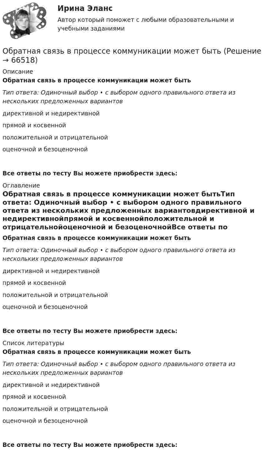      
            Описание
            Обратная связь в процессе коммуникации может бытьТип ответа: Одиночный выбор • с выбором одного правильного ответа из нескольких предложенных вариантовдирективной и недирективнойпрямой и косвеннойположительной и отрицательнойоценочной и безоценочнойВсе ответы по тесту Вы можете приобрести здесь:  
            Оглавление
            Обратная связь в процессе коммуникации может бытьТип ответа: Одиночный выбор • с выбором одного правильного ответа из нескольких предложенных вариантовдирективной и недирективнойпрямой и косвеннойположительной и отрицательнойоценочной и безоценочнойВсе ответы по тесту Вы можете приобрести здесь:  
            Список литературы
            Обратная связь в процессе коммуникации может бытьТип ответа: Одиночный выбор • с выбором одного правильного ответа из нескольких предложенных вариантовдирективной и недирективнойпрямой и косвеннойположительной и отрицательнойоценочной и безоценочнойВсе ответы по тесту Вы можете приобрести здесь:  
            
            
            Обратилась с запросом помочь ей справиться с беспокойством: ночами не спит, в голове постоянные мысли о том, что «врачи не все убрали», и «в организме, наверное, пошли метастазы», «ведь доктора никогда не говорят всю правду» (хотя при объективном обследовании признаков рецидива болезни не выявлено).Обратная связь в процессе коммуникации может бытьОбратная связь менеджменте - этоОбратная связь - это вербальный или невербальный сигнал от получателя информации к его источнику, служащий ответом на инициирующее высказывание или поведение, выполняющий ... или коррективную функциюОбратная связь – это передача: Выберите один ответ: Обращение взыскания на средства бюджетов бюджетной системы РФ, на подлежащие казначейскому сопровождению средства участников казначейского сопровождения службой судебных приставов ...Обращение : Мне 56 лет, и, в связи с хроническими заболеваниями, я нуждаюсь в постоянном постороннем уходе, что подтверждает заключение медицинской комиссииОбразовательные технологии 30 ответов Тест Синергия апрель-23 90/100 Образовательные технологии в обучении персонала заданияОбразовательные технологии овладения младшими школьниками основами естествознания и обществознания 3 семестрОбразовательные форуОбразовательный кредит относится к … кредитам образовтельный маршрут, устроитОбраз, соответствующий представлениям о лицах, принадлежащих к юридическим профессиям, называется ... юриста