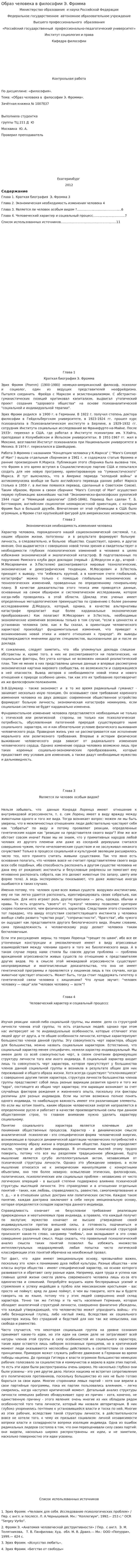 Образ человека в философии Э. Фромма