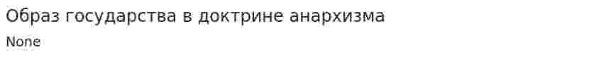 Образ государства в доктрине анархизма