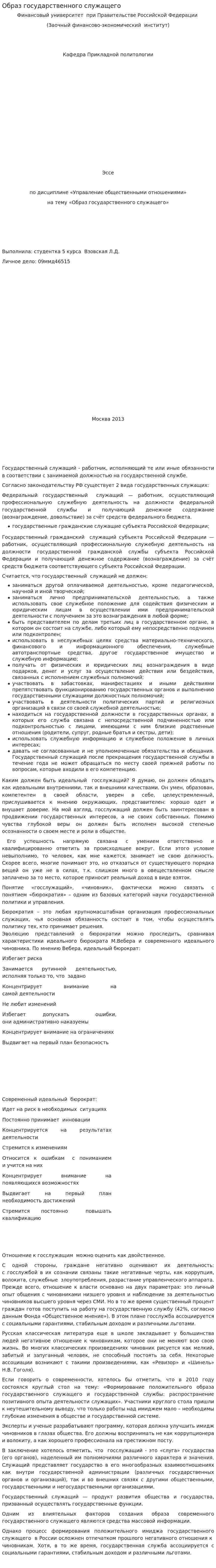 Образ государственного служащего