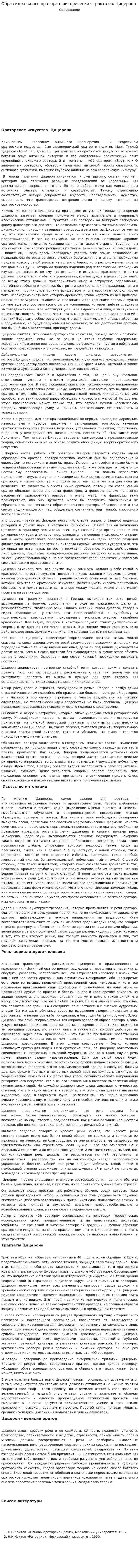 Образ идеального оратора в риторических трактатах Цицерона