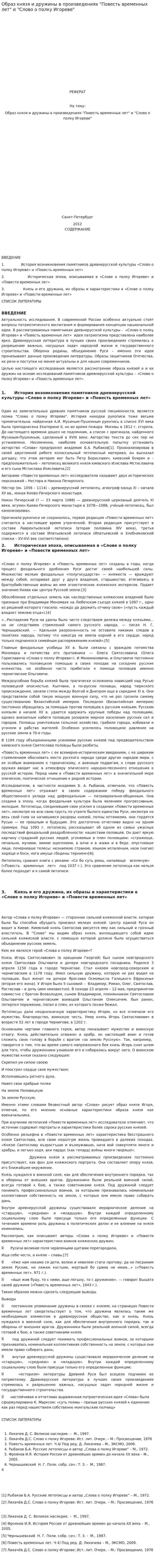 Образ князя и дружины в произведениях "Повесть временных лет" и "Слово о полку Игореве"