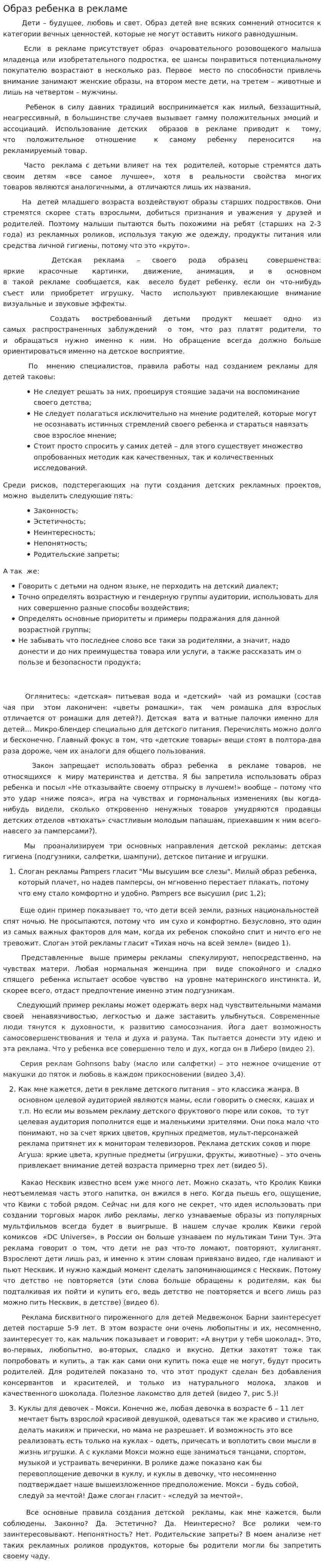 Образ ребенка в рекламе