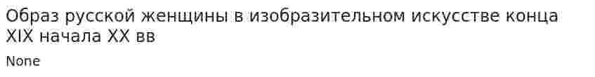 Образ русской женщины в изобразительном искусстве конца XIX начала XX вв